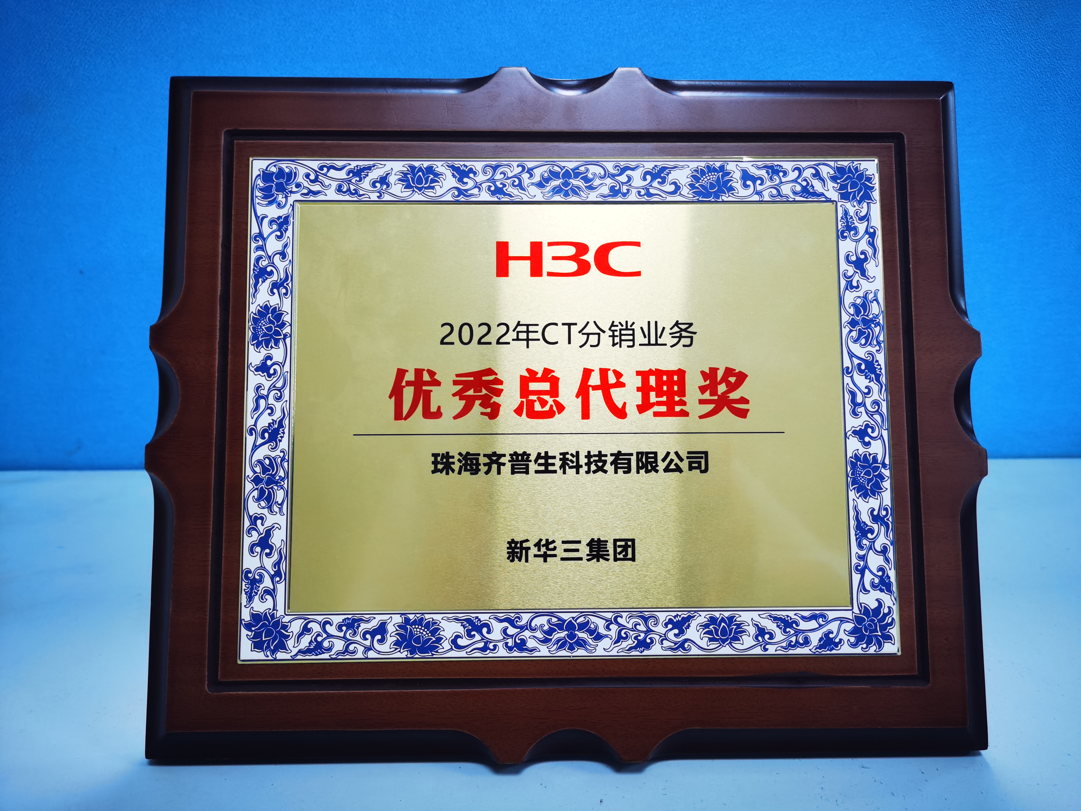 齊普生榮獲“H3C 2022年CT分銷(xiāo)業(yè)務(wù)優(yōu)秀總代理獎”1(1).jpg