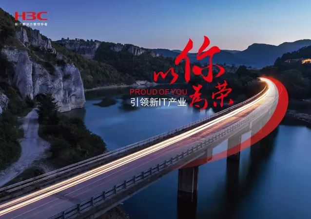 新華三引領(lǐng)新IT行業(yè)，拓產(chǎn)興業(yè)，與有榮焉。